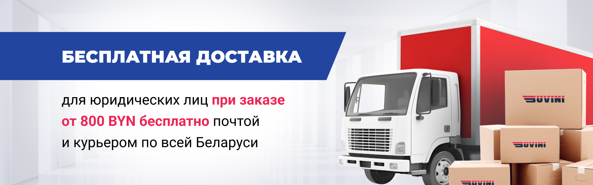 Бесплатная доставка для юридических лиц
