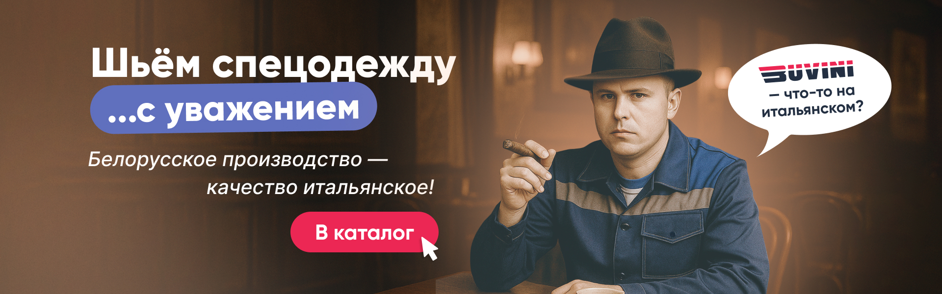 Спецодежда с уважением